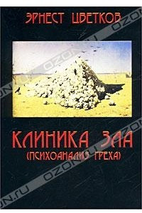 Книга Клиника зла (Психоанализ греха)