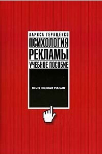 Книга Психология рекламы