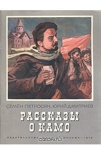 Книга Рассказы о Камо