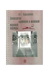 Книга Технология мужской и женской верхней одежды