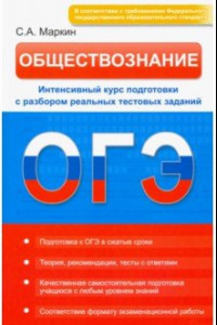 Книга Обществознание. ОГЭ. Интенсивный курс