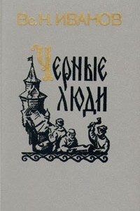 Книга Черные люди