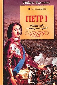 Книга Петр I. Убийство императора?