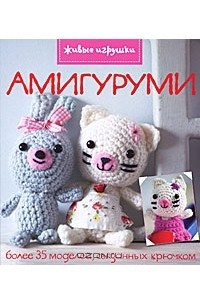 Книга Амигуруми