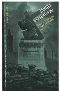 Книга Танцы в крематории: десять эпизодов кёнигсбергской жизни