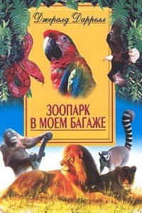 Книга Зоопарк в моем багаже