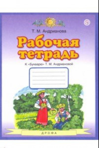 Книга Букварь. 1 класс. Рабочая тетрадь к 