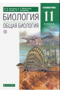 Книга Биология. Общая биология. 11 класс. Учебник. Углубленный уровень. ФГОС