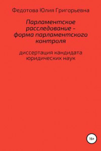 Книга Парламентское расследование – форма парламентского контроля