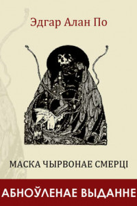 Книга Маска Чырвонае Смерці