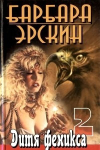 Книга Дитя феникса 2