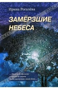 Книга Замерзшие небеса