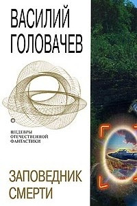 Книга Заповедник смерти. Повести. Рассказы