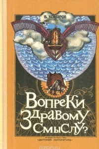 Книга Вопреки здравому смыслу?