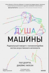 Книга Душа машины. Радикальный поворот к человекоподобию систем искусственного интеллекта