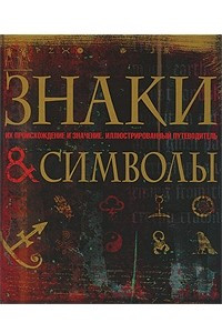 Книга Знаки и символы