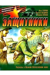 Книга Защитники