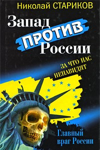 Книга Запад против России. За что нас ненавидят