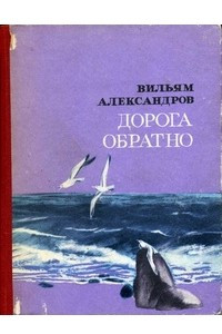 Книга Дорога обратно