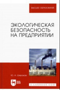 Книга Экологическая безопасность на предприятии. Учебное пособие для вузов