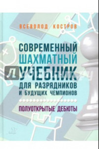 Книга Современный шахматный учебник для разрядников и будущих чемпионов. Полуоткрытые дебюты