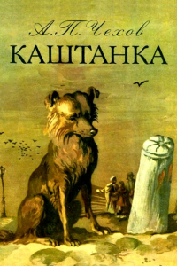 Книга Каштанка