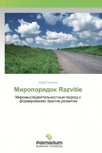 Книга Миропорядок Razvitie. Миромыследеятельностный подход к формированию практик развития