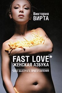 Книга Fast Love. Женская азбука. Секс быстрого приготовления