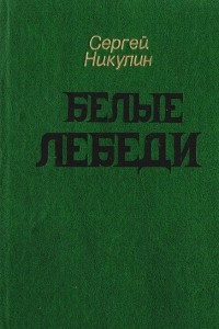 Книга Белые Лебеди: Рассказы