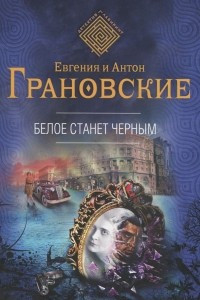 Книга Белое станет черным