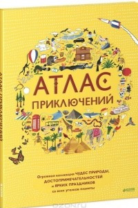 Книга Атлас приключений