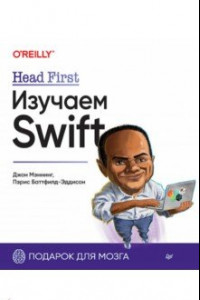 Книга Head First. Изучаем Swift