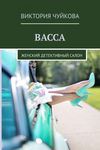 Книга Васса. Женский детективный салон