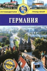 Книга Германия. Путеводитель