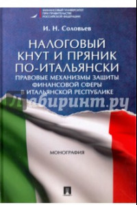 Книга Налоговый кнут и пряник по-итальянски. Правовые механизмы защиты финансовой сферы в Итальянской Респ