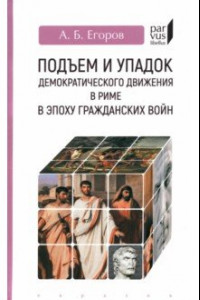 Книга Подъем и упадок демократического движения в Риме в эпоху гражданских войн