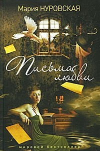 Книга Письма любви