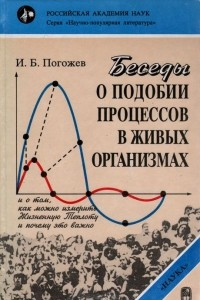 Книга Беседы о подобии процессов в живых организмах и о том, как можно измерить Жизненную Теплоту и почему это важно