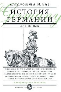 Книга История Германии для юных