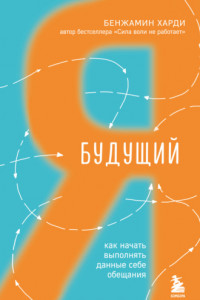 Книга Будущий я. Как начать выполнять данные себе обещания