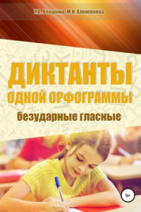 Книга Диктанты одной орфограммы. Безударные гласные