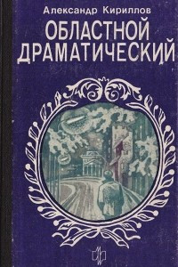 Книга Областной драматический