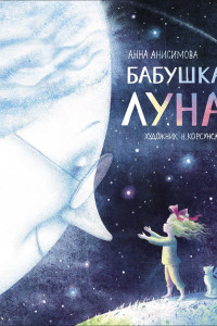 Книга Бабушка Луна