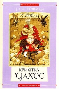 Книга Крихітка Цахес