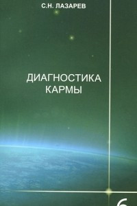 Книга Диагностика кармы. Книга 6. Ступени к божественному