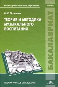 Книга Теория и методика музыкального воспитания