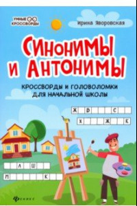 Книга Синонимы и антонимы. Кроссворды и головоломки для начальной школы