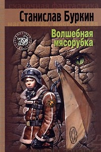 Книга Волшебная мясорубка