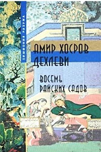 Книга Восемь райских садов