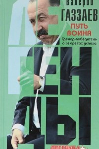 Книга Путь воина. Тренер-победитель о секретах успеха